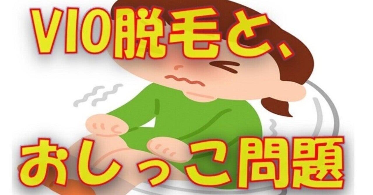 VIO�E�сi�n�C�W�j�[�i�j�ɂ���ƔA����юU����